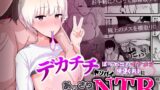 RJ01236330 img main 160x90 - デカチチ先輩、ぽっと出のイケメン男(俳優)にあっさりNTR