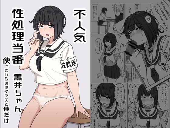 RJ01236587 img main - 不人気性処理当番黒井ちゃん 使っているのはクラスで俺だけ