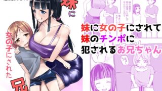 RJ01236603 img main 320x180 - 急成長したでっかい妹に女の子にされた兄