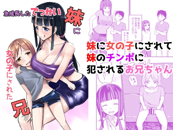 RJ01236603 img main - 急成長したでっかい妹に女の子にされた兄
