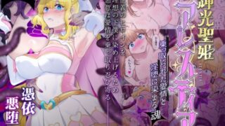 RJ01236769 img main 320x180 - 輝光聖姫アレスティア〜乗っ取られた愛情と淫堕に染まる魂(ココロ)〜