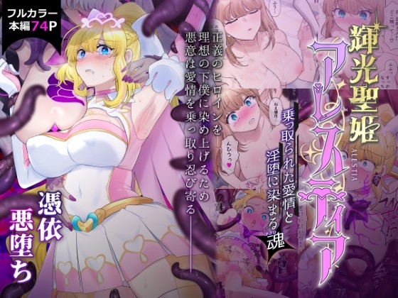 RJ01236769 img main - 輝光聖姫アレスティア〜乗っ取られた愛情と淫堕に染まる魂(ココロ)〜