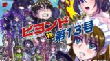 RJ01236822 img main 160x90 - BEYOND(ビヨンド)～愛すべき彼方の人びと13 ビヨンド対第13号(サーティーン)