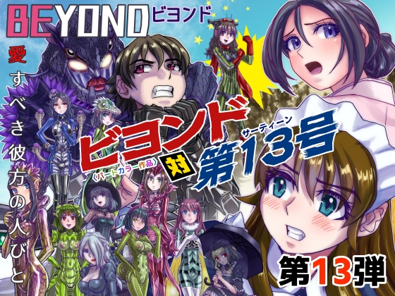 RJ01236822 img main - BEYOND(ビヨンド)～愛すべき彼方の人びと13 ビヨンド対第13号(サーティーン)