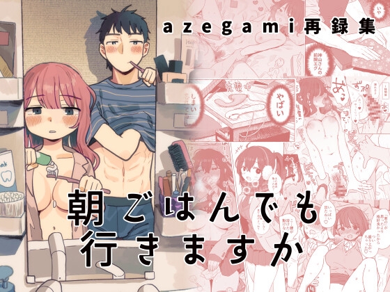 RJ01237332 img main - azegami再録集 朝ごはんでも行きますか