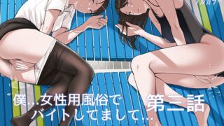 RJ01237478 img main 320x180 - 僕・・・女性用風俗でバイトしてまして・・・。第三話