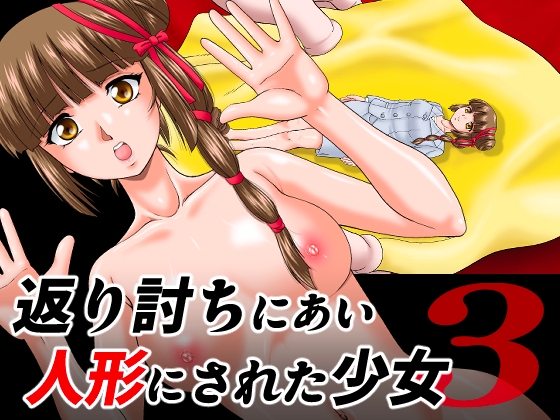 RJ01237614 img main - 返り討ちにあい人形にされた少女3