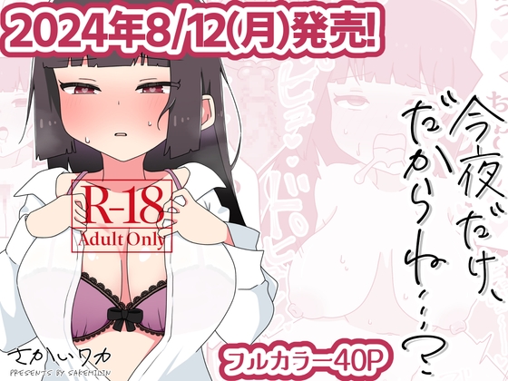 RJ01237626 img main - 今夜だけ、だからね…?