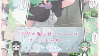 RJ01237858 img main 320x180 - 仲間の魔法使いちゃんはスカートが短い…