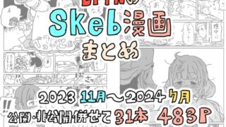 RJ01237898 img main 320x180 - LFTNのskeb漫画まとめ