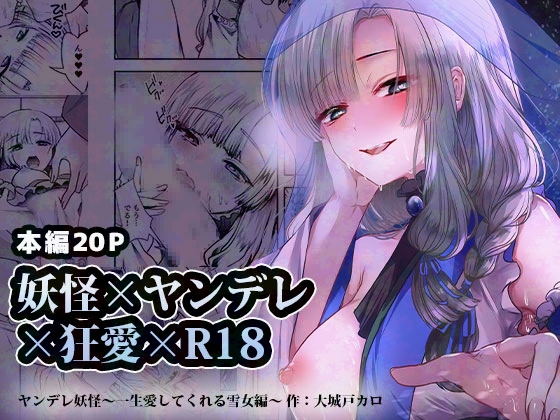 RJ01238129 img main - ヤンデレ妖怪_一生愛してくれる雪女編