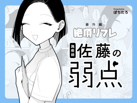 RJ01238176 img main - 施術師佐藤の弱点[絶頂リフレ-スピンオフ-]