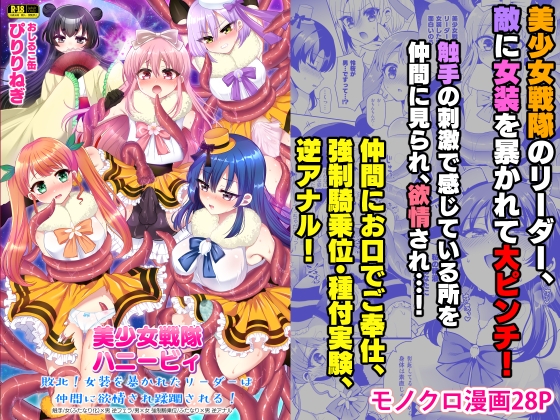 RJ01238294 img main - 美少女戦隊ハニービィ ～敗北!女装を暴かれたリーダーは仲間に欲情され蹂躙される!～