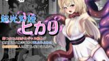 RJ01238309 img main 160x90 - 超光刃姫ヒカリ 超つよつよ美少女ギャル戦士が激臭責めと触手責めで超よわよわに!?最強変態怪人に夜通し陵○される話