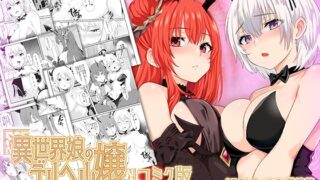 RJ01238664 img main 320x180 - 【ファウナス】異世界娘のデリヘル嬢～プロサキュバス×野良サキュバスの百合指導～【コミック版】