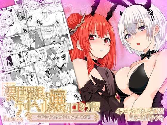 RJ01238664 img main - 【ファウナス】異世界娘のデリヘル嬢～プロサキュバス×野良サキュバスの百合指導～【コミック版】