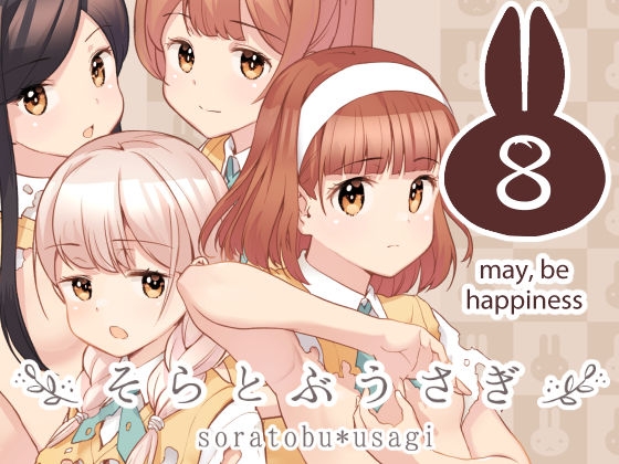 RJ01238908 img main - そらとぶうさぎ8may,behappiness