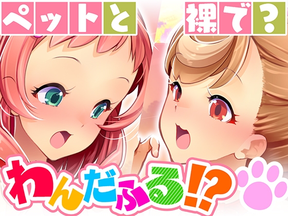 RJ01238934 img main - キミと一緒にわんだふる!!1