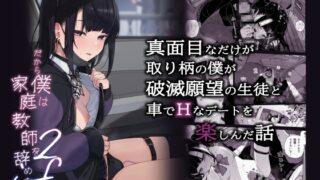 RJ01238992 img main 320x180 - 真面目なだけが取り柄の僕が破滅願望の生徒と車でHなデートを楽しんだ話～だから僕は家庭教師をやめたif2～