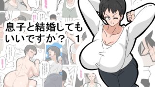 RJ01239020 img main 320x180 - 息子と結婚してもいいですか? 1