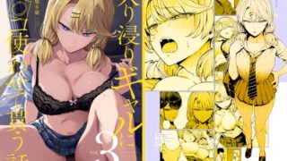 RJ01239041 img main 320x180 - 入り浸りギャルにま〇こ使わせて貰う話3