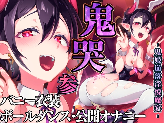 RJ01239086 img main - 鬼哭 参 -鬼姫崩落淫悦魔宴-