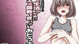 RJ01239365 img main 320x180 - おとうさんとわたし…-1 娘と生活のためにメス化調教を受けているおとうさん