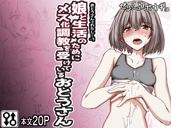 RJ01239365 img main - おとうさんとわたし…-1 娘と生活のためにメス化調教を受けているおとうさん