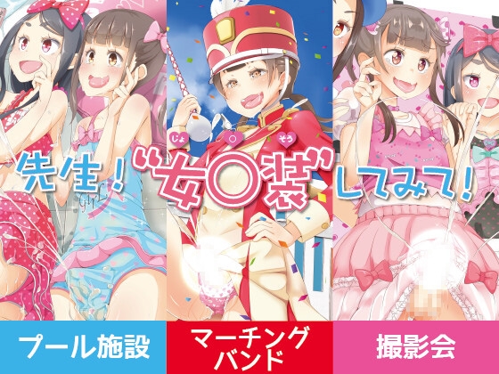 RJ01239486 img main - 先生!プール施設とマーチングバンドと撮影会で女○装してみて!