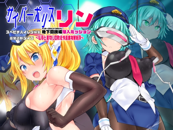 RJ01239601 img main - サイバーポリス・リン スベピチハイレグ婦警 感覚遮断ダイブ～地下闘技場潜入ミッション～