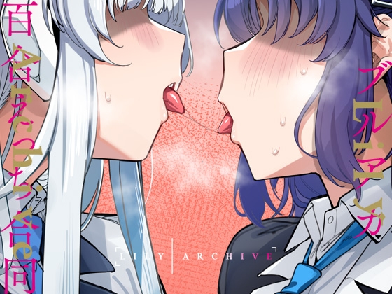 RJ01239675 img main - ブルアカ百合えっち合同 -Lily Archive-