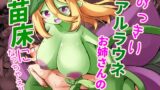 RJ01239829 img main 160x90 - おっきいアルラウネお姉さんの苗床になっちゃえ!