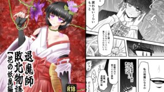 RJ01239988 img main 320x180 - 退魔師敗北物語・花の妖魔編