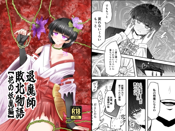 RJ01239988 img main - 退魔師敗北物語・花の妖魔編