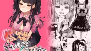 RJ01240040 img main 320x180 - 焦燥まいんどくらいしす!~地雷系サークラ美少女をわからセックス!~