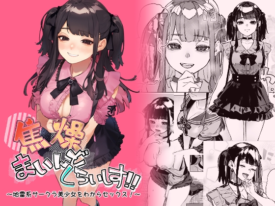 RJ01240040 img main - 焦燥まいんどくらいしす!~地雷系サークラ美少女をわからセックス!~