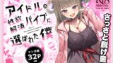 RJ01240187 img main 160x90 - 【マンガ版】アイドルの性欲解消バイブに選ばれた僕