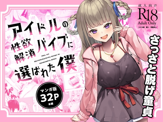 RJ01240187 img main - 【マンガ版】アイドルの性欲解消バイブに選ばれた僕