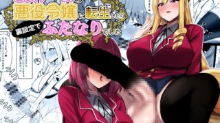 RJ01240227 img main 320x180 - 乙女ゲームの悪役令嬢に転生したら裏設定でふたなりでした