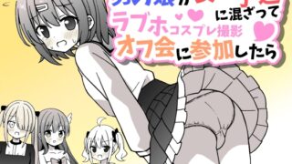 RJ01240380 img main 320x180 - 男の娘が女の子達に混ざってラブホコスプレ撮影オフ会に参加したら【女子×女装男子】