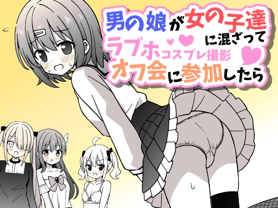 RJ01240380 img main - 男の娘が女の子達に混ざってラブホコスプレ撮影オフ会に参加したら【女子×女装男子】