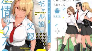 RJ01240679 img main 320x180 - ギャル娘が父親との愛情ックス2
