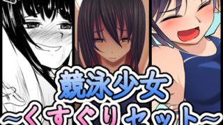 RJ01241075 img main 320x180 - 【再販セット+動画】競泳水着くすぐりシリーズ