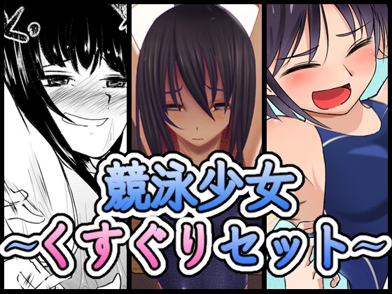 RJ01241075 img main - 【再販セット+動画】競泳水着くすぐりシリーズ
