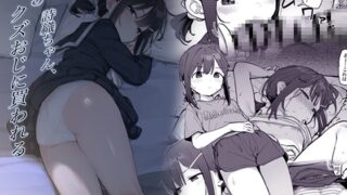 RJ01241134 img main 320x180 - J○詩織ちゃん、クズおじに買われる