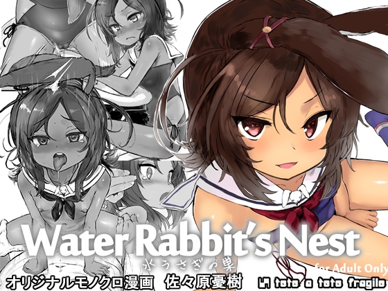 RJ01241238 img main - WaterRabbit'sNest 水うさぎの巣