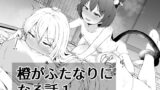 RJ01241371 img main 160x90 - 橙がふたなりになる話1