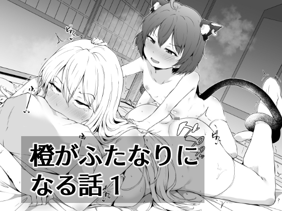 RJ01241371 img main - 橙がふたなりになる話1