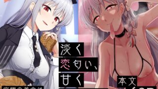 RJ01241467 img main 320x180 - 淡く恋匂い、甘く愛に酔い。