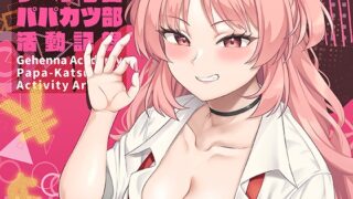 RJ01241516 img main 320x180 - ゲヘナ学園パパカツ部活動記録